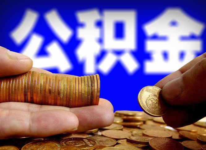 甘肃那曲公积金提取代办（公积金提取代办收费标准）